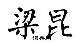 翁闓運梁昆楷書個性簽名怎么寫