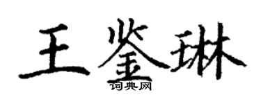 丁謙王鑑琳楷書個性簽名怎么寫