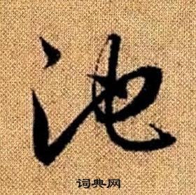 真草千字文中趙孟頫的寫法