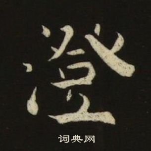 池大雅千字文中澄的寫法