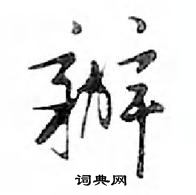 鋒硬筆草書書法字典_鋒鋼筆草書字帖