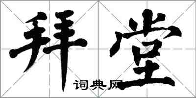 翁闓運拜堂楷書怎么寫