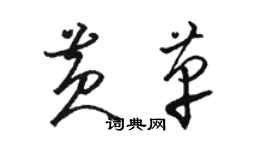 駱恆光黃革草書個性簽名怎么寫