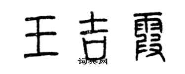 曾慶福王吉霞篆書個性簽名怎么寫