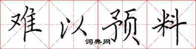 田英章難以預料楷書怎么寫