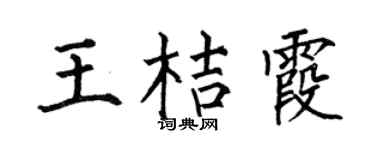 何伯昌王桔霞楷書個性簽名怎么寫