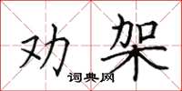 田英章勸架楷書怎么寫