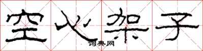 柯春海空心架子隸書怎么寫