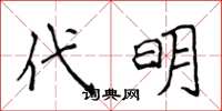 侯登峰代明楷書怎么寫