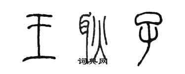 陳墨王耿子篆書個性簽名怎么寫