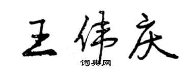 曾慶福王偉慶行書個性簽名怎么寫