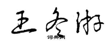 曾慶福王冬遊草書個性簽名怎么寫