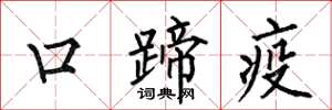 何伯昌口蹄疫楷書怎么寫