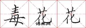 田英章毒花花楷書怎么寫