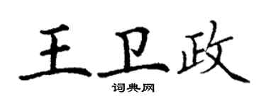 丁謙王衛政楷書個性簽名怎么寫