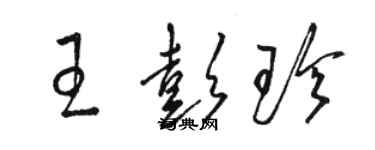 駱恆光王彭珍草書個性簽名怎么寫