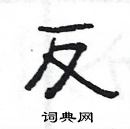 楊為國寫的硬筆隸書反