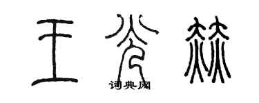 陳墨王光赫篆書個性簽名怎么寫