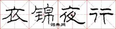 柯春海衣錦夜行隸書怎么寫