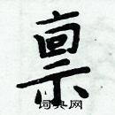 周炳元寫的硬筆楷書稟