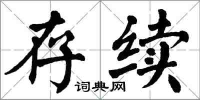 翁闓運存續楷書怎么寫