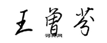 王正良王曾芬行書個性簽名怎么寫