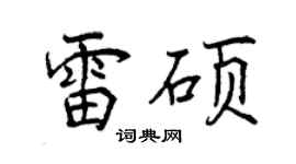 曾慶福雷碩行書個性簽名怎么寫