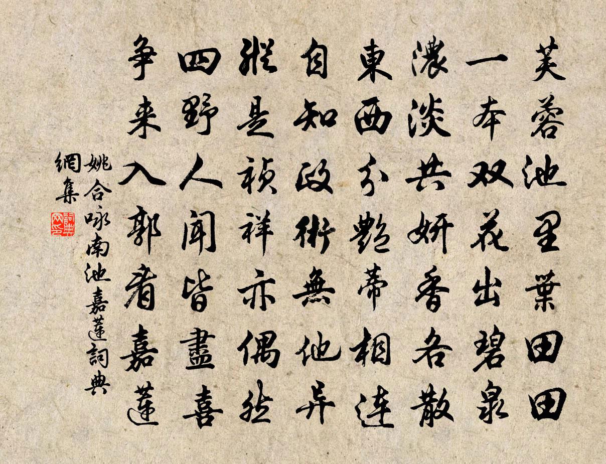 姚合詠南池嘉蓮書法作品欣賞