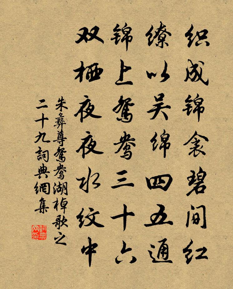 朱彝尊鴛鴦湖棹歌 之二十九書法作品欣賞