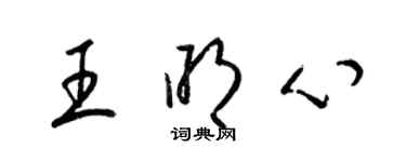 梁錦英王明心草書個性簽名怎么寫