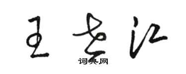 駱恆光王世江草書個性簽名怎么寫