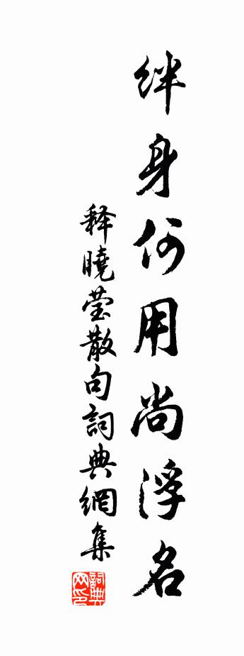 釋曉瑩句書法作品欣賞