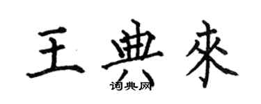 何伯昌王典來楷書個性簽名怎么寫