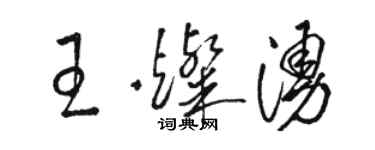 駱恆光王燦涌草書個性簽名怎么寫