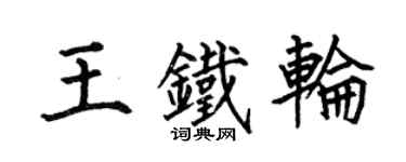 何伯昌王鐵輪楷書個性簽名怎么寫
