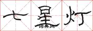 駱恆光七星燈隸書怎么寫