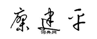 梁錦英廖建平草書個性簽名怎么寫