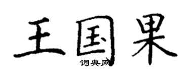 丁謙王國果楷書個性簽名怎么寫