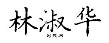 丁謙林淑華楷書個性簽名怎么寫