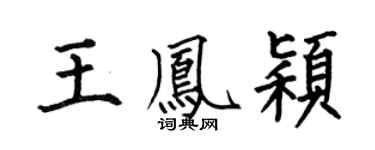何伯昌王鳳穎楷書個性簽名怎么寫