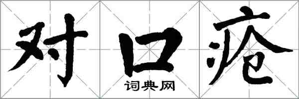 翁闓運對口瘡楷書怎么寫