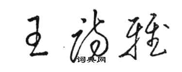 駱恆光王詩雅草書個性簽名怎么寫