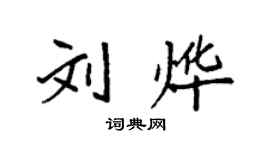 袁強劉燁楷書個性簽名怎么寫