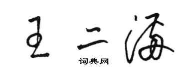 駱恆光王二滿草書個性簽名怎么寫