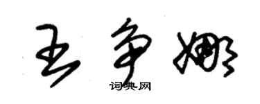 朱錫榮王爭娜草書個性簽名怎么寫