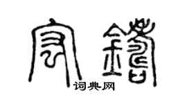 陳聲遠宏鑄篆書個性簽名怎么寫