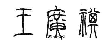 陳墨王廣祺篆書個性簽名怎么寫