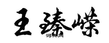 胡問遂王臻嶸行書個性簽名怎么寫