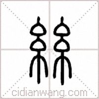 絲篆書