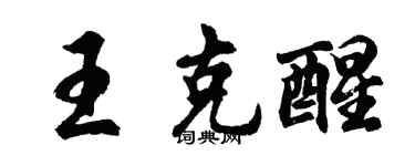 胡問遂王克醒行書個性簽名怎么寫